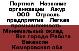 Портной › Название организации ­ Ажур, ООО › Отрасль предприятия ­ Легкая промышленность › Минимальный оклад ­ 25 000 - Все города Работа » Вакансии   . Кемеровская обл.,Ленинск-Кузнецкий г.